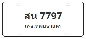 ป้ายประมูล สน 7797