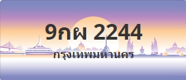 ป้ายประมูล 9กผ 2244