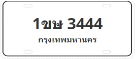 ป้ายประมูล 1ขษ 3444