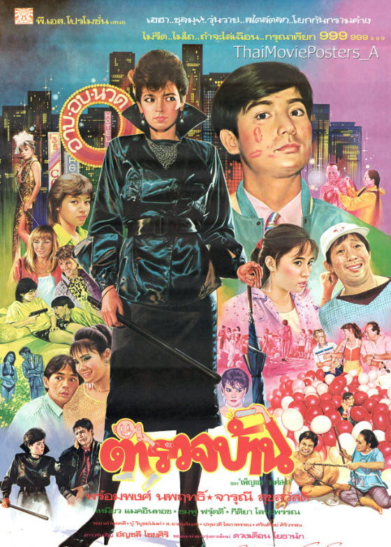 ตำรวจบ้าน [2528 - จารุณี, พร้อมพงศ์]