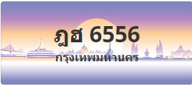 ป้ายประมูล ฎฮ 6556