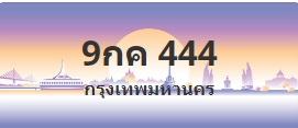 ป้ายประมูล 9กค 444