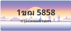 ป้ายประมูล 1ขฌ 5858