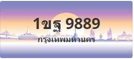 ป้ายประมูล 1ขฐ 9889