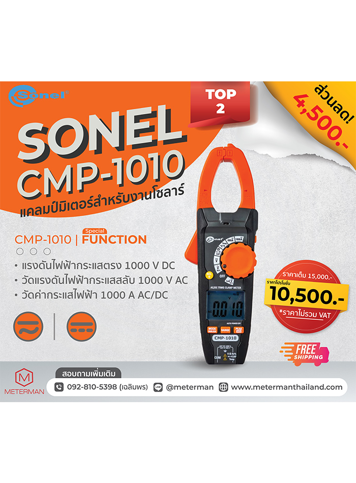 Sonel CMP-1010 ดิจิตอลแคลมป์มิเตอร์ 1000 Vac/dc - 1000 Aac/dc