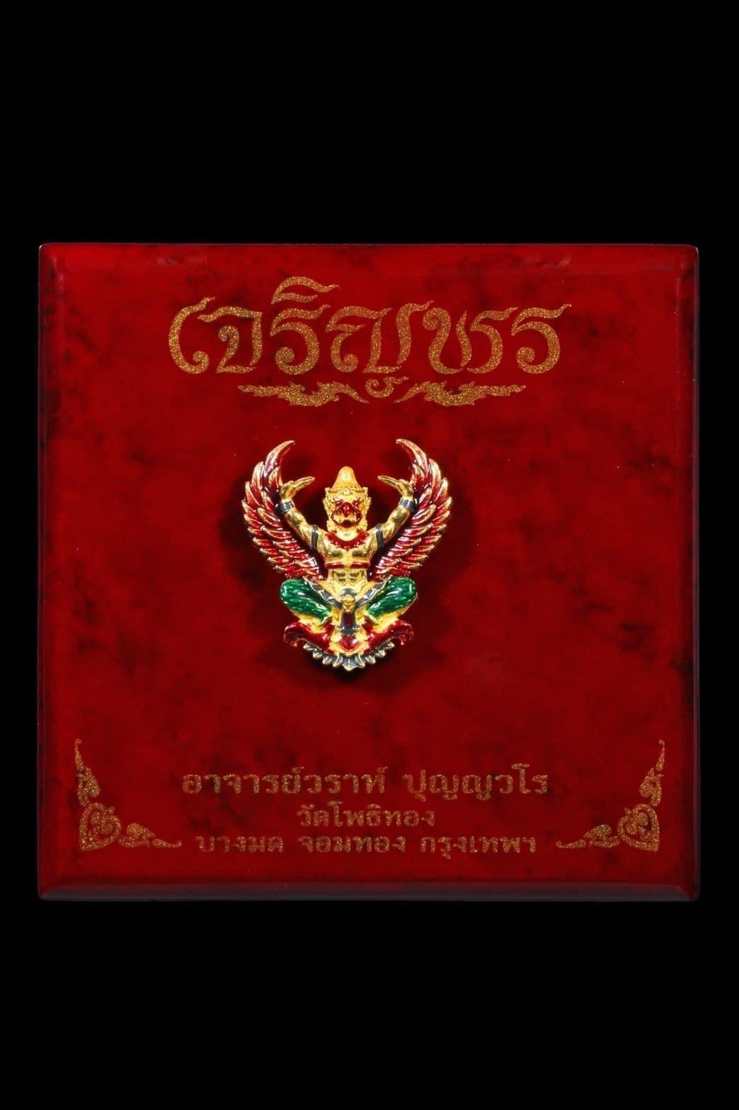 พญาครุฑ รุ่น เจริญพร (พิมพ์ใหญ่)