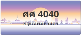 ป้ายประมูล ศศ 4040