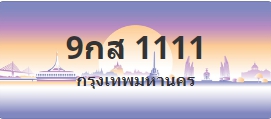 ป้ายประมูล 9กส 1111