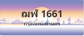 ป้ายประมูล ฌฬ 1661