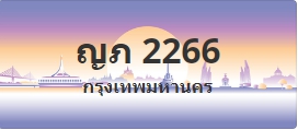 ป้ายประมูล ญภ 2266