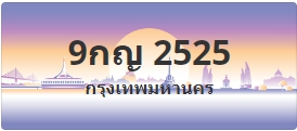 ป้ายประมูล 9กญ 2525