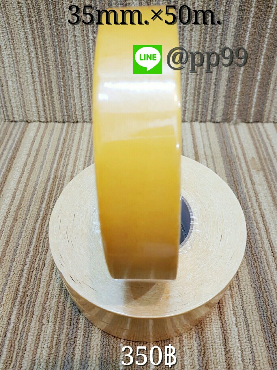 เทปกาวติดพรม 35mm.x15m. ม้วนละ 350 บาท