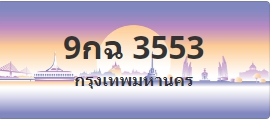 ป้ายประมูล 9กฉ 3553