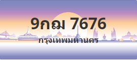 ป้ายประมูล 9กฌ 7676
