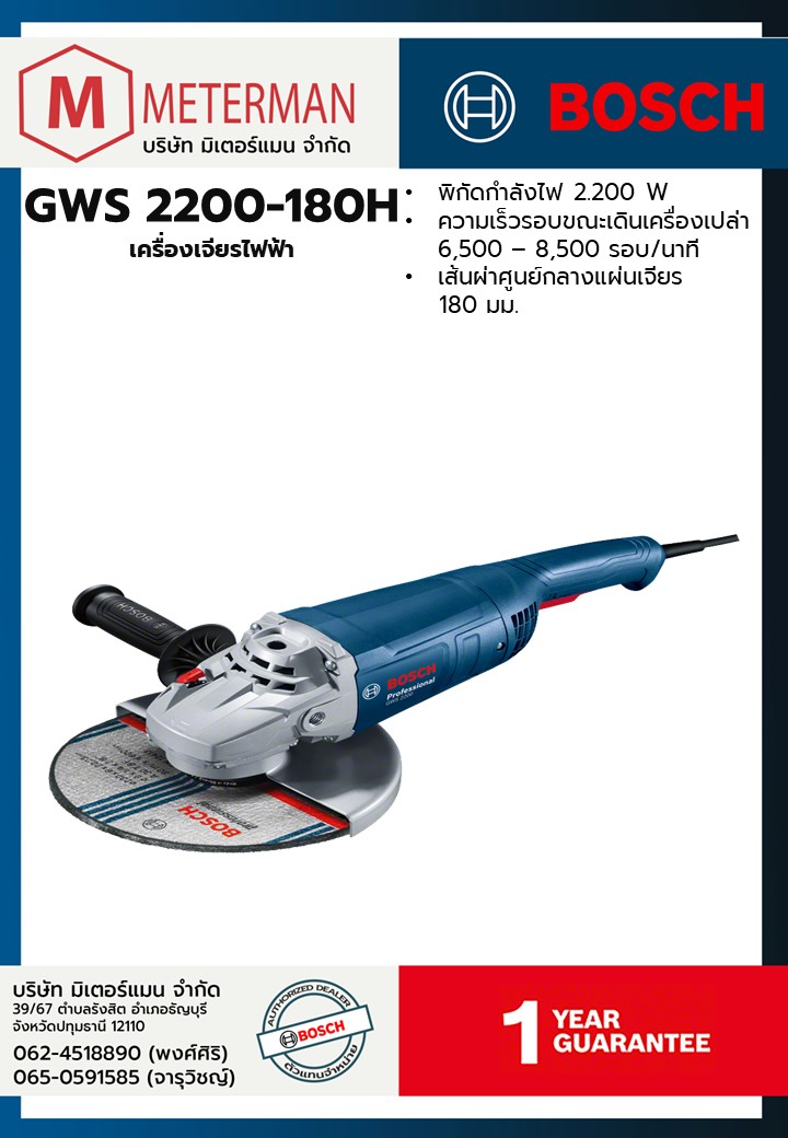 Bosch รุ่น GWS 2200 เครื่องเจียรไฟฟ้า