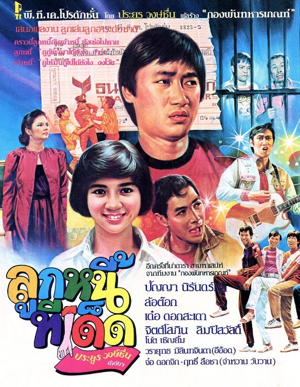 ลูกหนี้ทีเด็ด [2527 - ล้อต๊อก, ปัญญา นิรันดร์กุล]