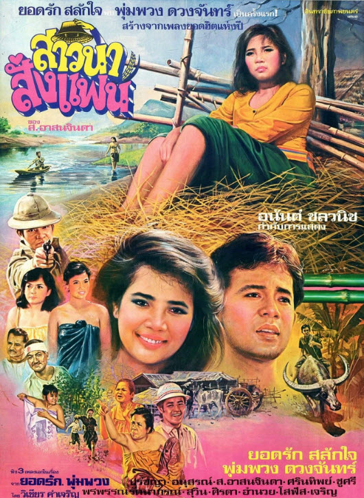 สาวนาสั่งแฟน [2527 - ยอดรัก, พุ่มพวง]