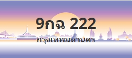 ป้ายประมูล 9กฉ 222