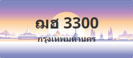 ป้ายประมูล ฌฮ 3300