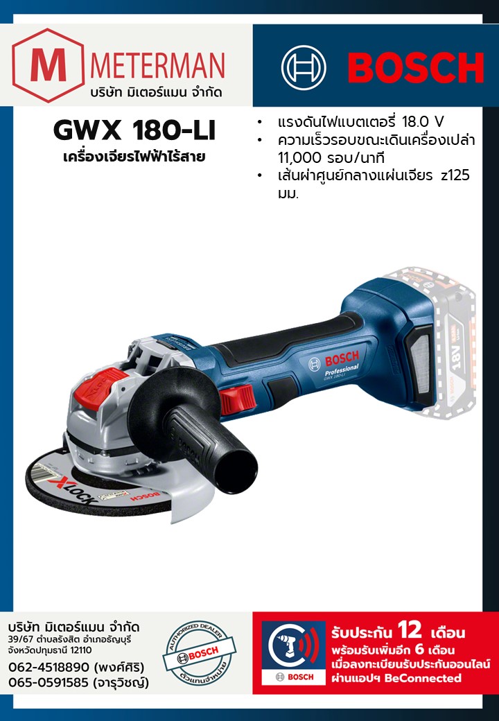 Bosch รุ่น GWX 180-LI เครื่องเจียรไฟฟ้าไร้สาย (เครื่องเปล่า)