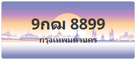 ป้ายประมูล 9กฒ 8899
