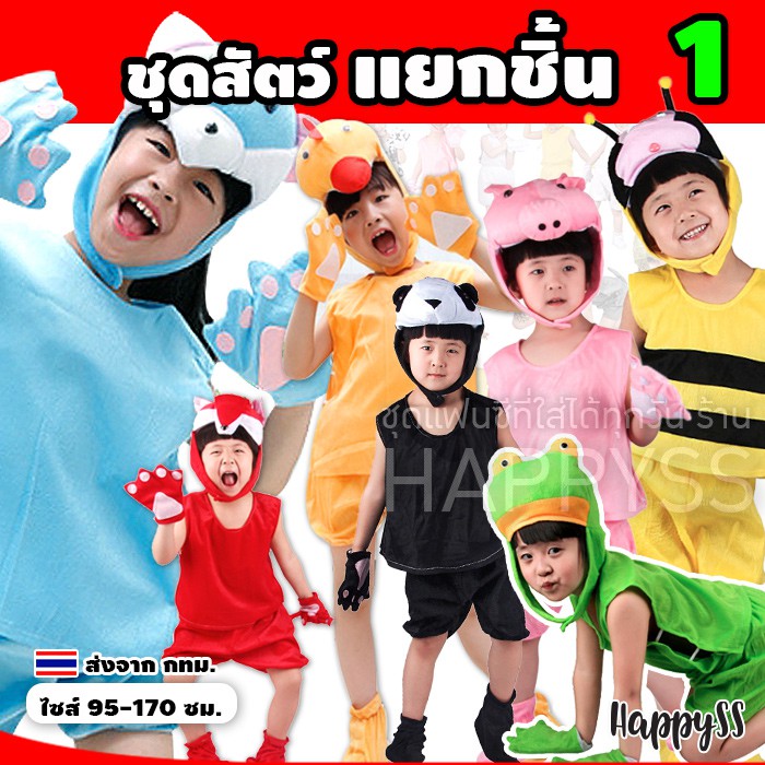 ชุดแฟนซีสัตว์ ชุดสัตว์แยกชิ้น ชุดเด็ก พร้อมถุงมือและถุงเท้า