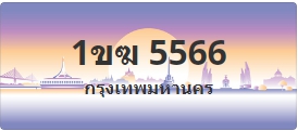 ป้ายประมูล 1ขฆ 5566