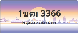 ป้ายประมูล 1ขฒ 3366