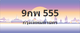 ป้ายประมูล 9กพ 555
