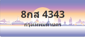 ป้ายประมูล 8กส 4343
