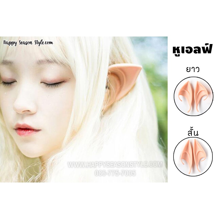 หูเอลฟ์ Elf ears มีแบบสั้นและยาวให้เลือก