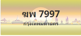 ป้ายประมูล ฆพ 7997
