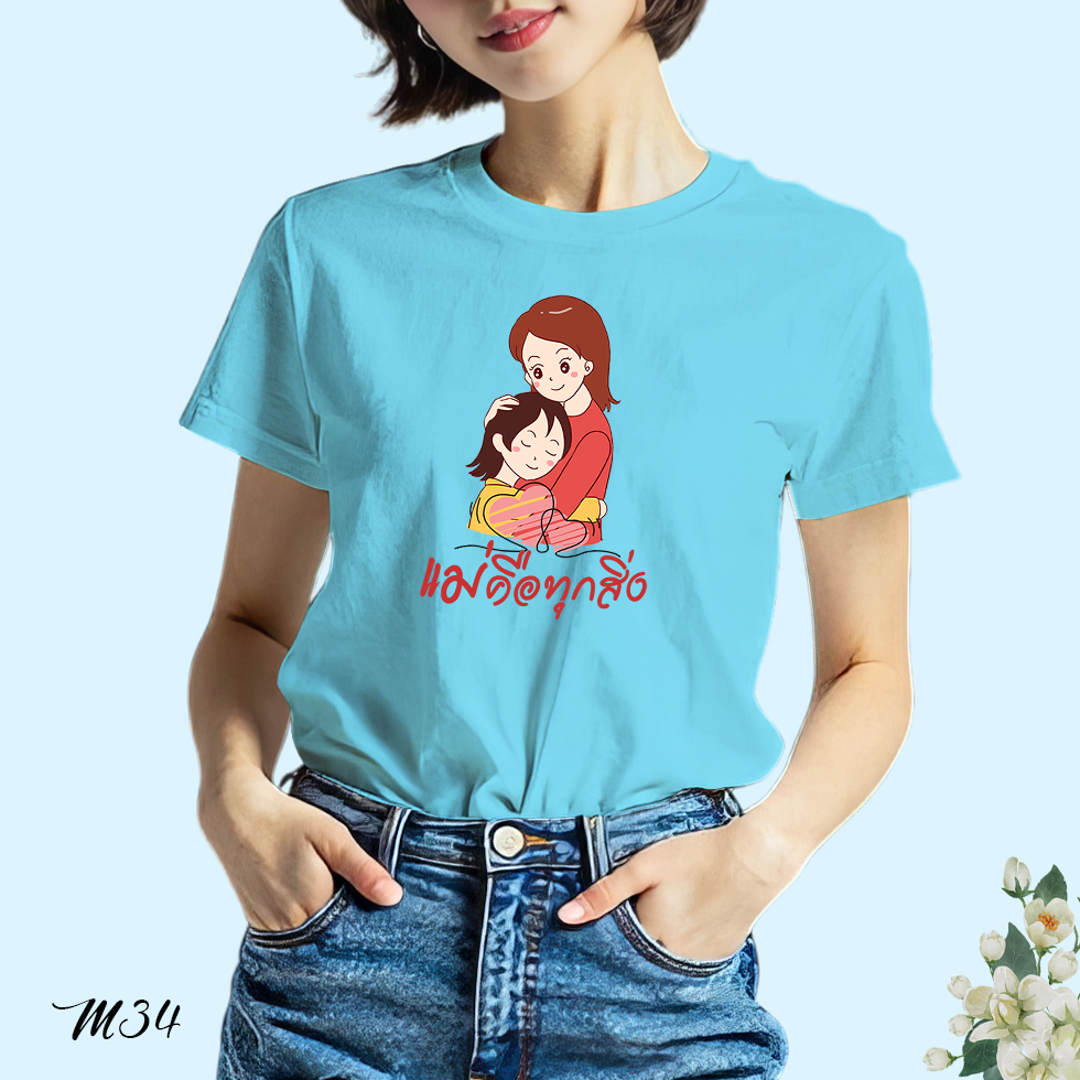 เสื้อยืดสีฟ้าวันแม่ สกรีนลาย แม่คือทุกสิ่ง M34 เนื้อผ้าโพลีเอสเตอร์100% สกรีนคมชัดตรงปก