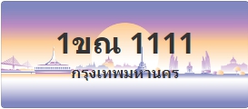 ป้ายประมูล 1ขณ 1111