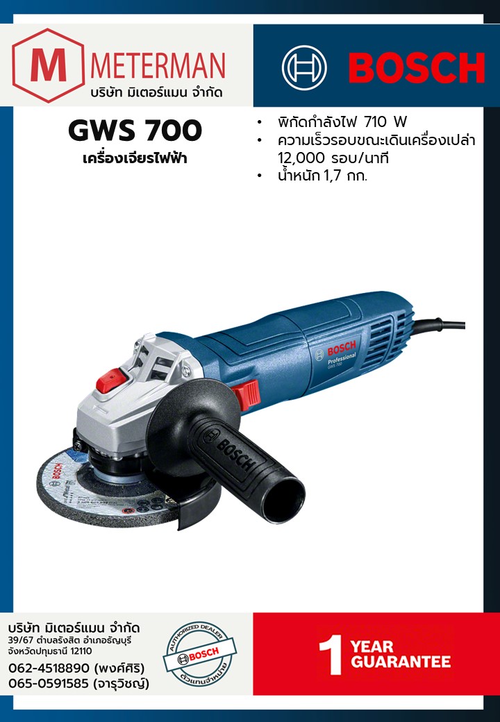 Bosch รุ่น GWS 700 เครื่องเจียรไฟฟ้า