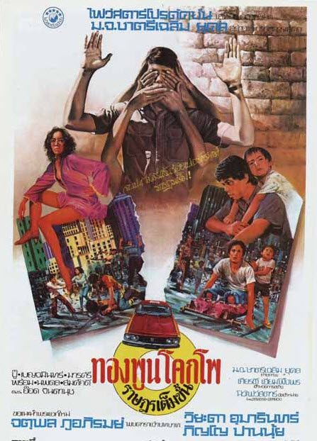 ทองพูน โคกโพ ราษฎรเต็มขั้น [2520 - จตุพล ภูอภิรมย์, วิยะดา อุมารินทร์]