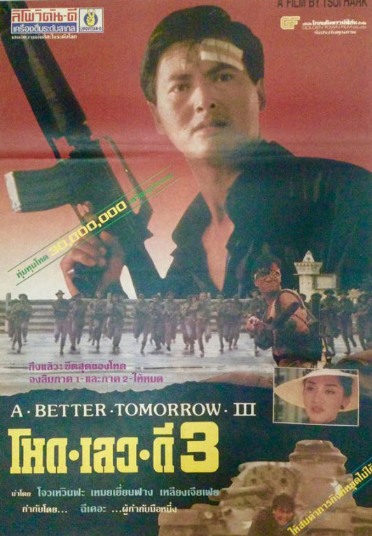โหด เลว ดี ภาค 3 [1989 - A Better Tomorrow III] - เสียงโรง เมขลา