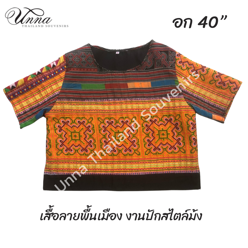 เสื้อพื้นเมือง งานผ้าปักมือสลับผ้าพิมพ์ลายสไตล์ม้ง อัดกาวทั้งตัว อก 40“ ยาว 19“