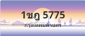 ป้ายประมูล 1ขฎ 5775