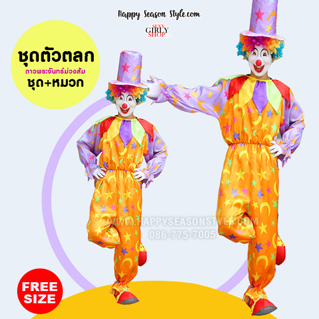 ชุดตัวตลก โบโซ่ ชุดแฟนซี ลายดาวพระจันทร์ ส้ม ม่วง พร้อมหมวกทรงสูง