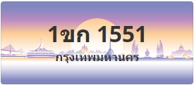 ป้ายประมูล 1ขก 1551