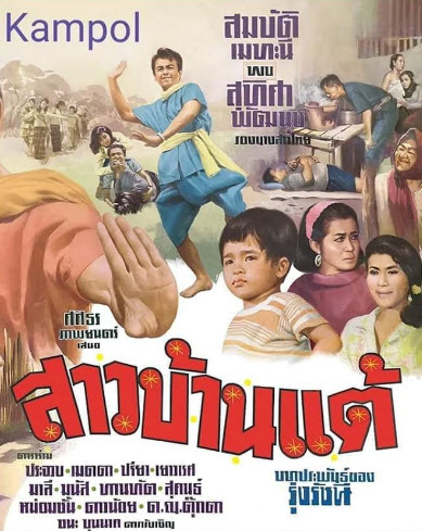 สาวบ้านแต้ [2511 - สมบัติ, สุทิศา พัฒนุช]