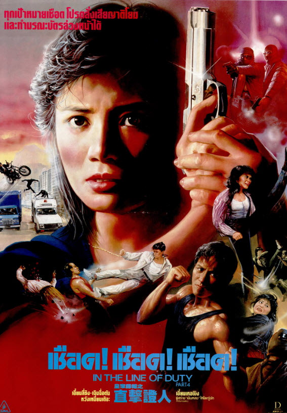 เชือด เชือด เชือด [1989 - In The Line Of Duty 4] - เสียงโรง อินทรี