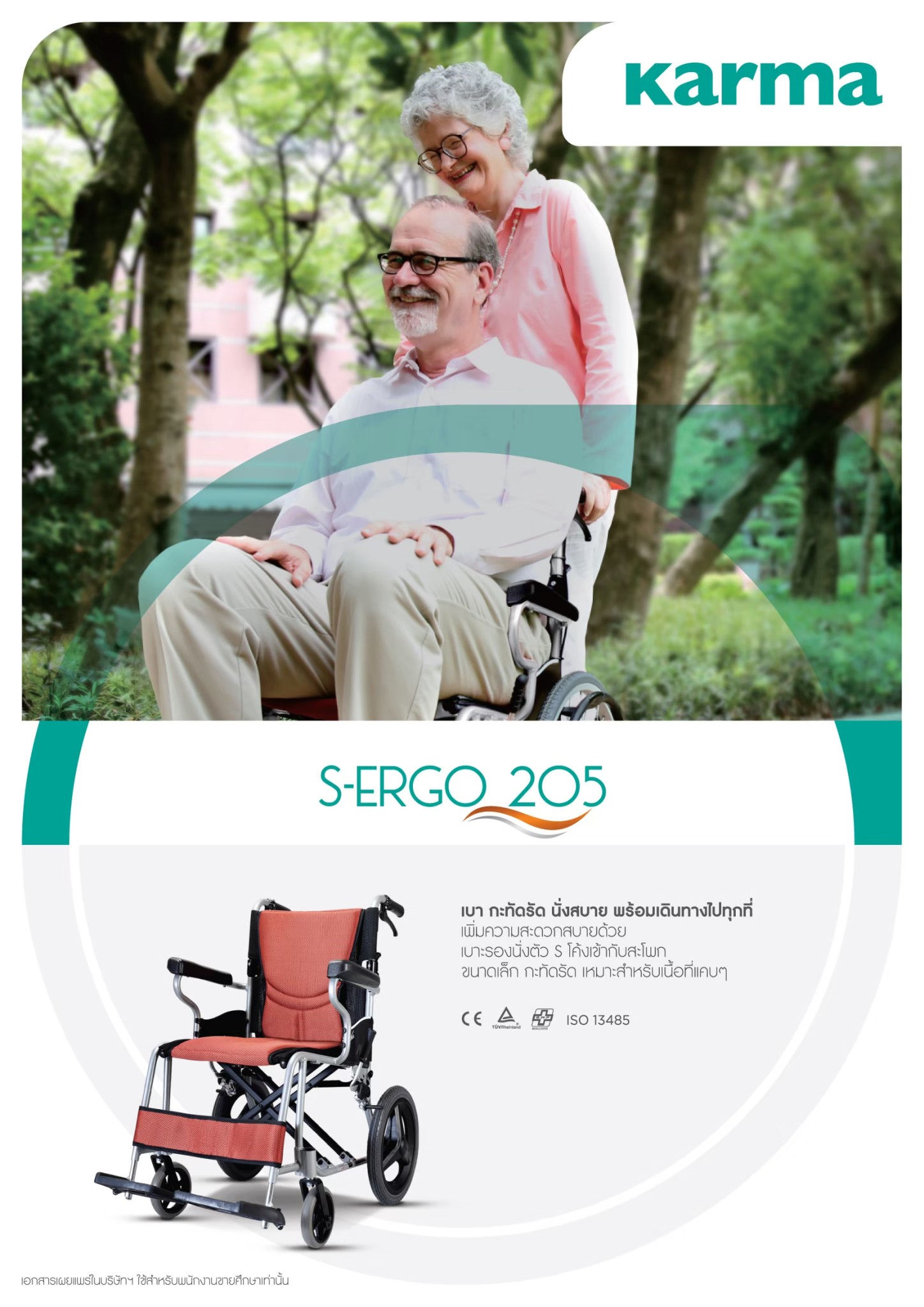 รถเข็นวีลแชร์น้ำหนักเบา อลูมินัมอัลลอยด์คาร์ม่า รุ่น S-Ergo 205 F14 ล้อหลังเล็ก ( WheelChair KARMA S-Ergo 205 F14) กะทัดรัด พกพาสะดวก