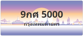 ป้ายประมูล 9กศ 5000