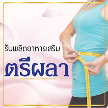 รับผลิตตรีผลา
