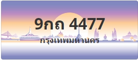 ป้ายประมูล 9กถ 4477