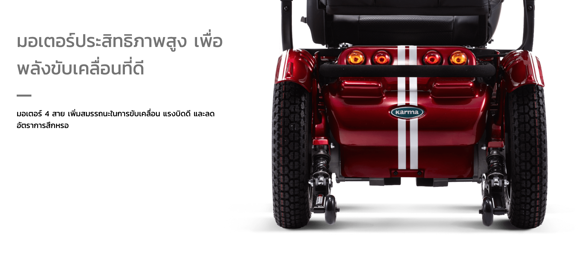 รถเข็นไฟฟ้าคาร์ม่า รุ่น Saber KP45.5 (Power WheelChair KARMA Saber KP45.5) สามารถปรับเอนนอนได้ รับประกันศูนย์ 5 ปี (รุ่น TOP)