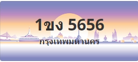ป้ายประมูล 1ขง 5656