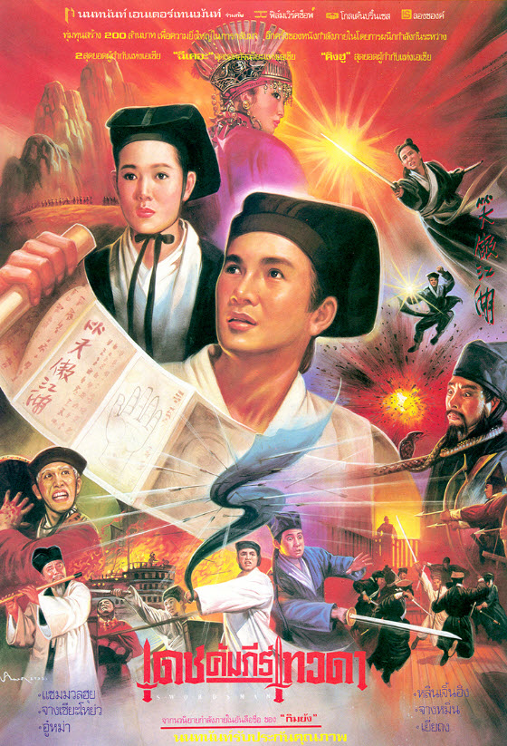 เดชคัมภีร์เทวดา ภาค 1 [1990 - The Swordsman] - เสียงโรง นนทนันท์